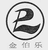金伯乐