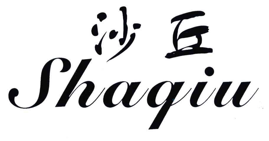 沙丘