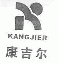 康吉尔