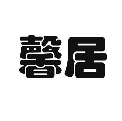 馨居