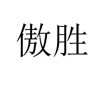 傲胜