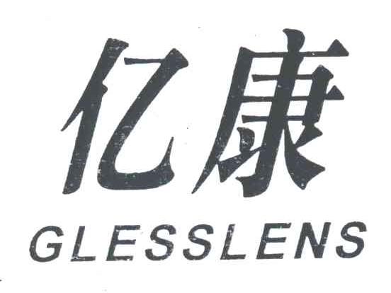 GLESSLENS;亿康