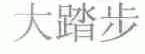 大踏步