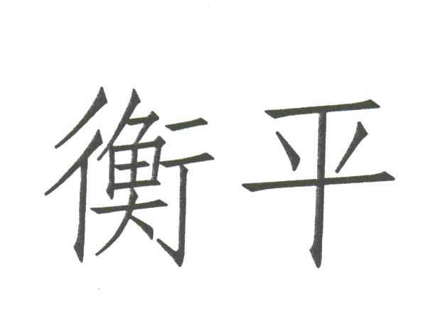 衡平