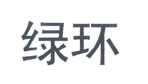 绿环