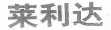 莱利达