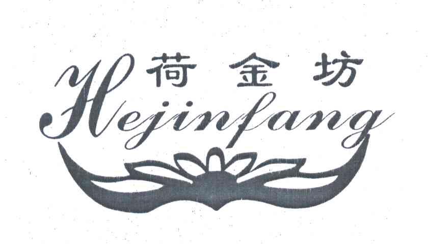 荷金坊