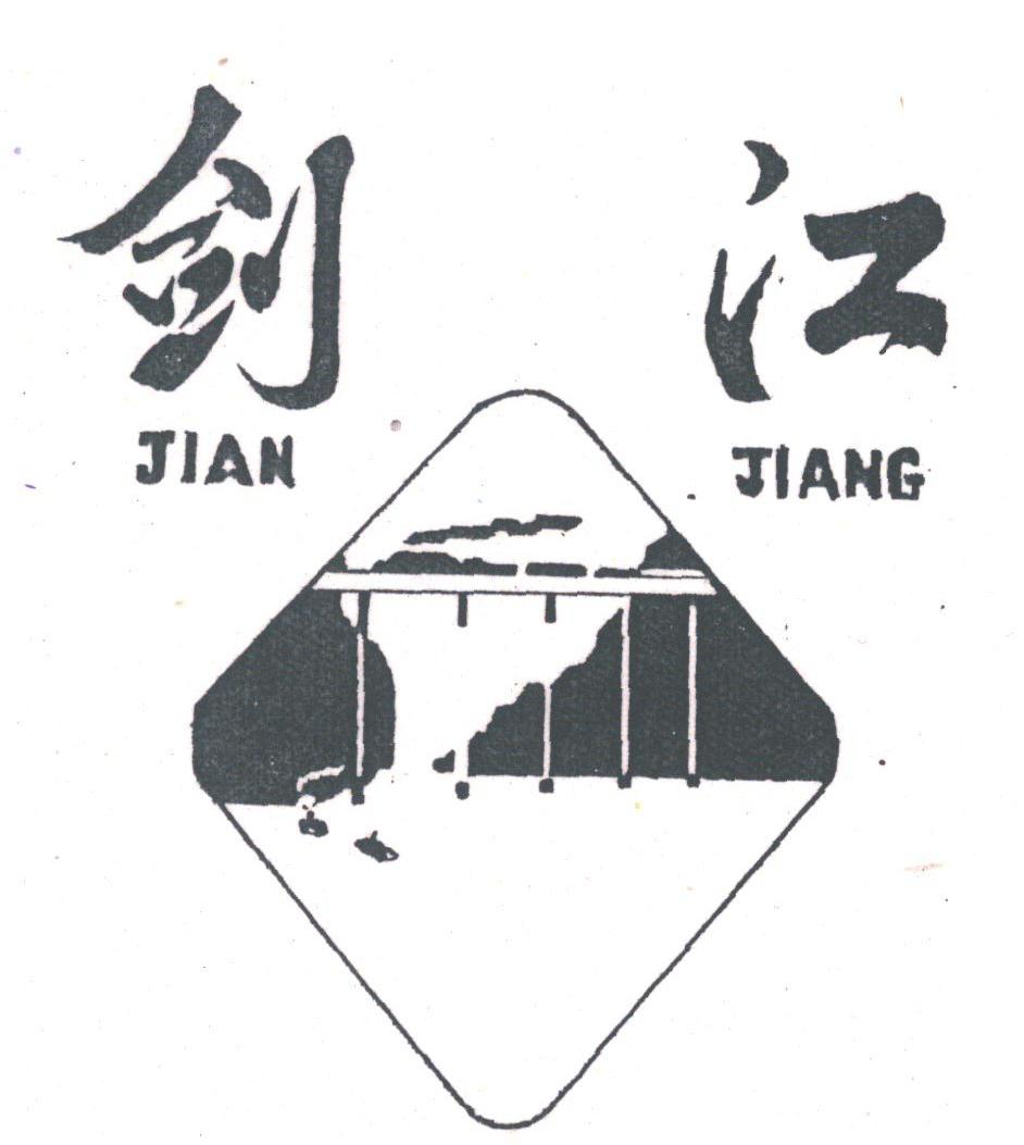 剑江