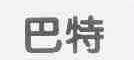 巴特