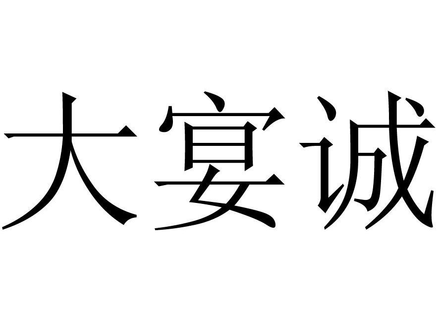 大宴诚