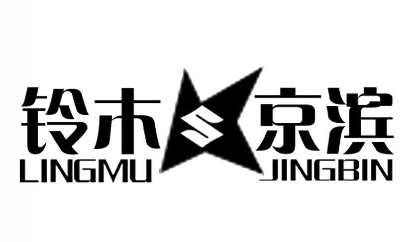 铃木京滨
