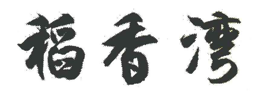 稻香湾