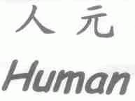 人元;HUMAN