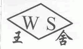 王舍