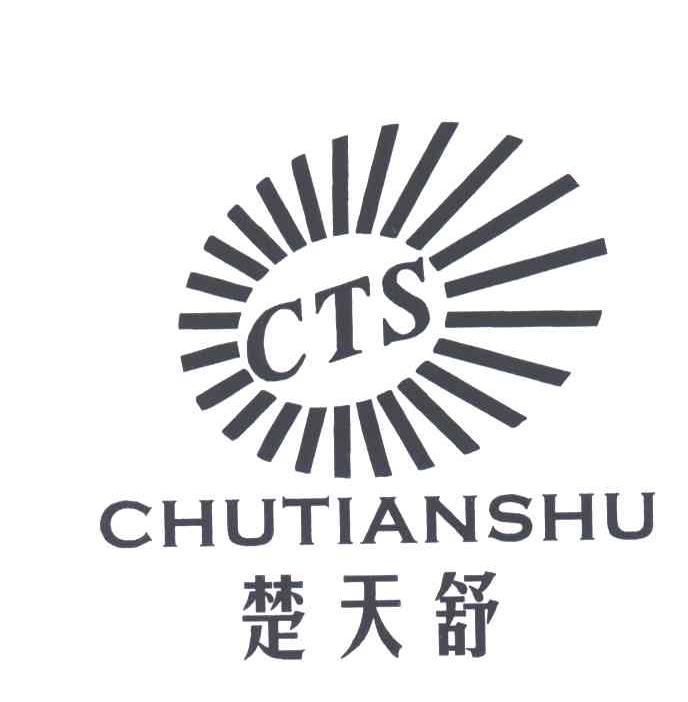 CTS;楚天舒