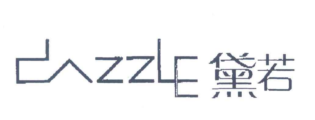 黛若;DAZZLE