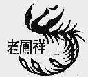 老凤祥