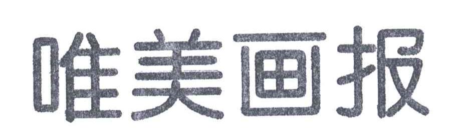 唯美画报