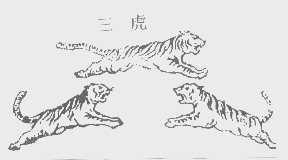 三虎