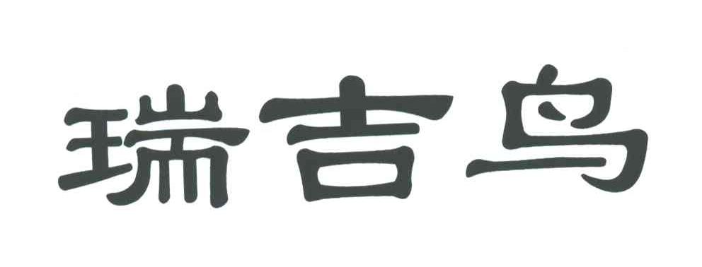瑞吉鸟