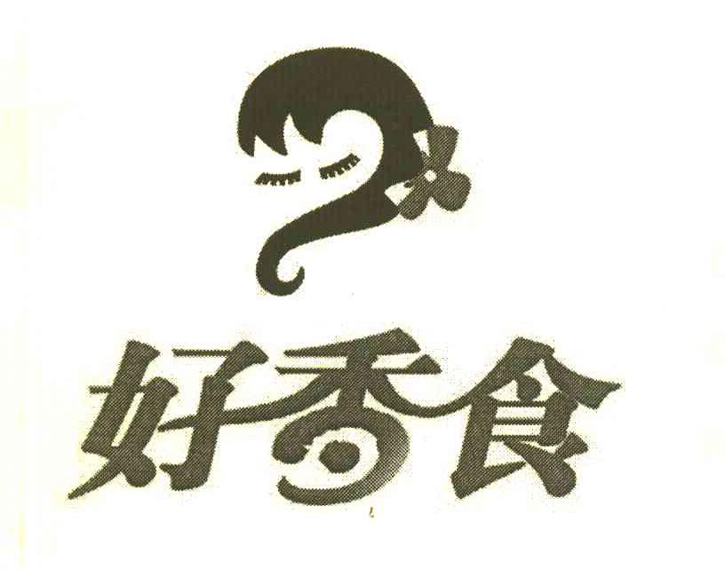 好香食