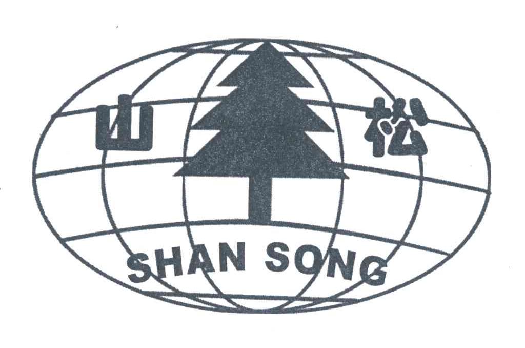 山松