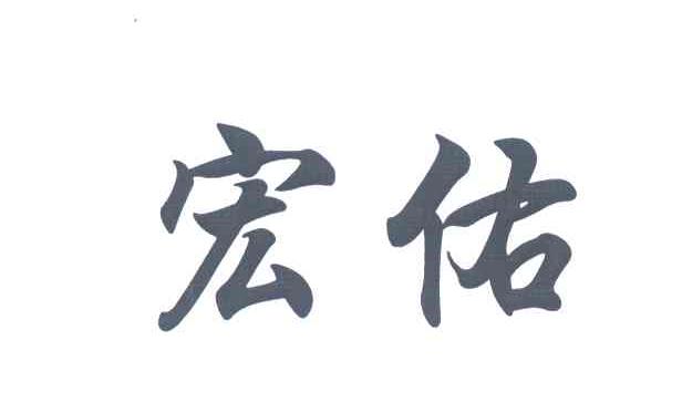 宏佑