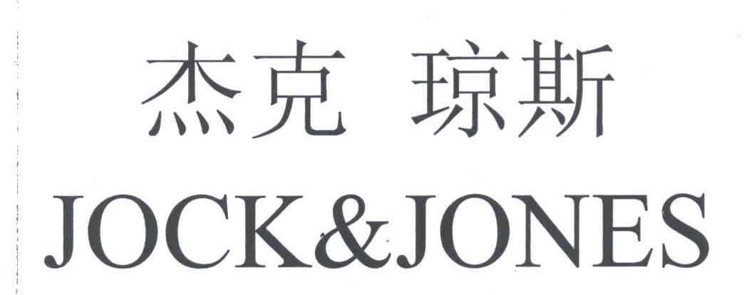 杰克琼斯;JOCK&JONES