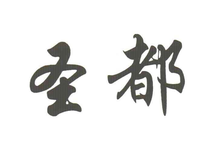 圣都