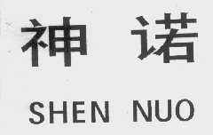 神诺
