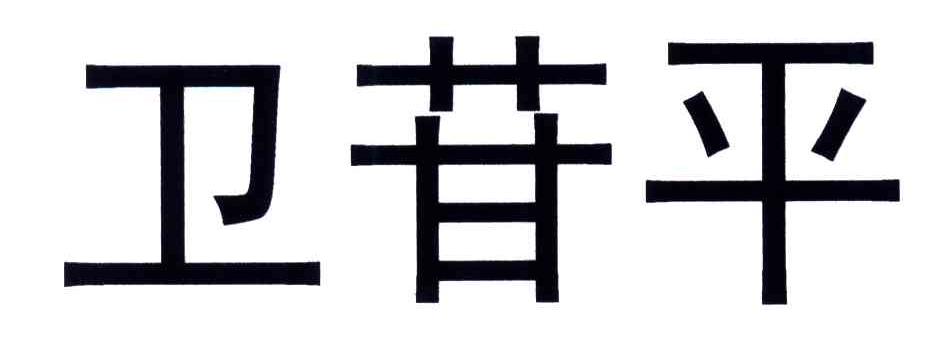 卫苷平