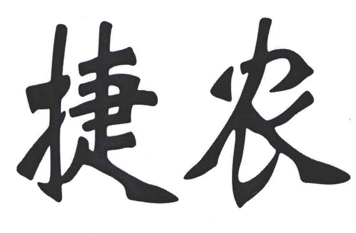 捷农