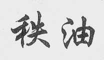秩油