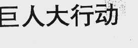 巨人大行动