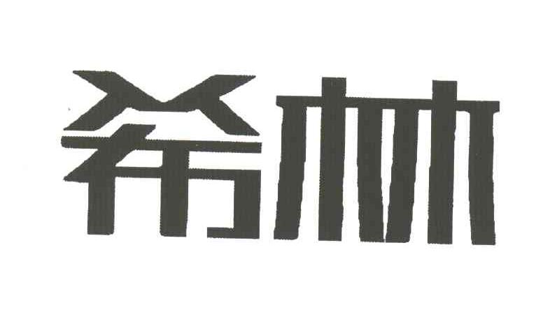 希林