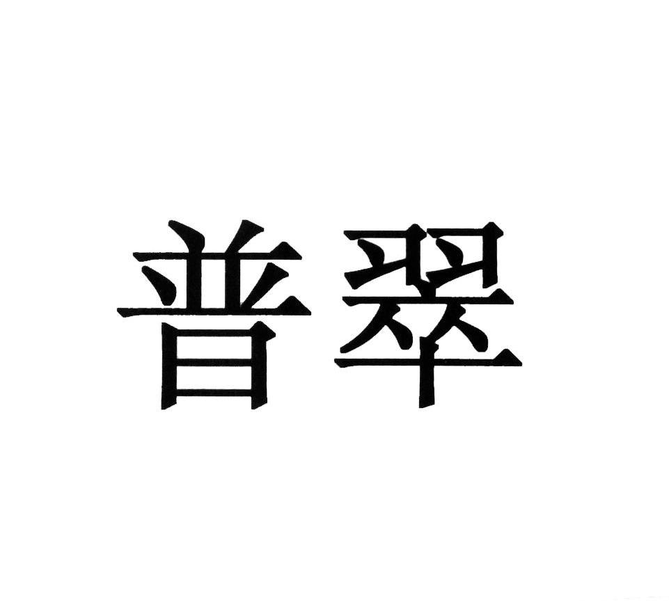 普翠