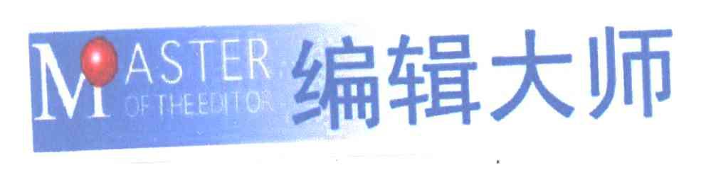 编辑大师;MASTER OF THE EDITOR