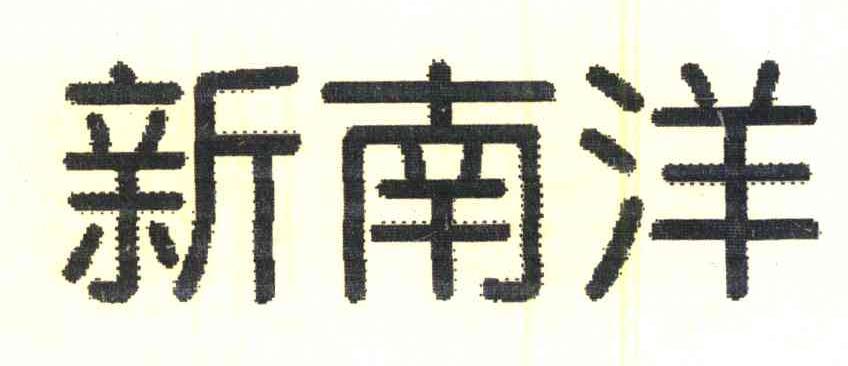 新南洋