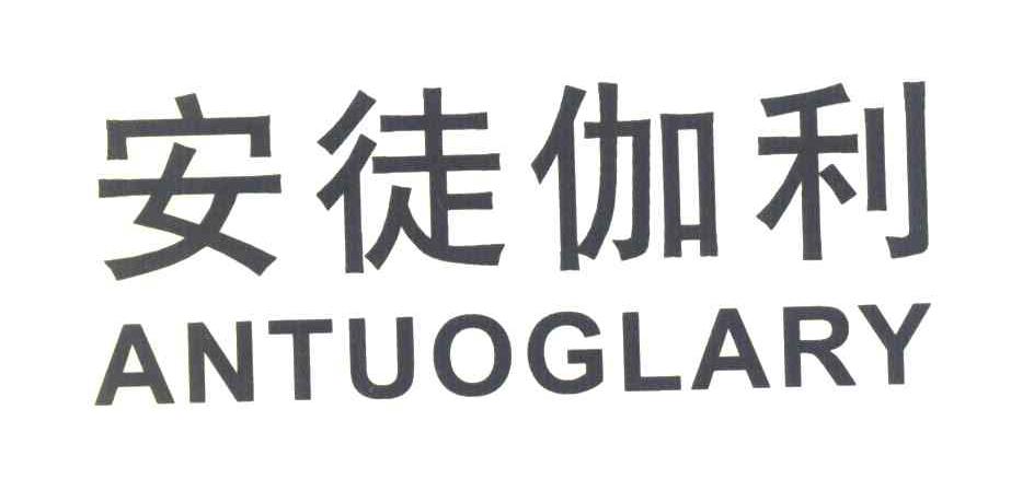安徒伽利 ANTUOGLARY