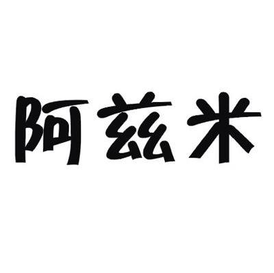 阿兹米