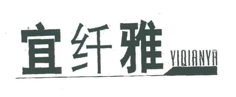 宜纤雅