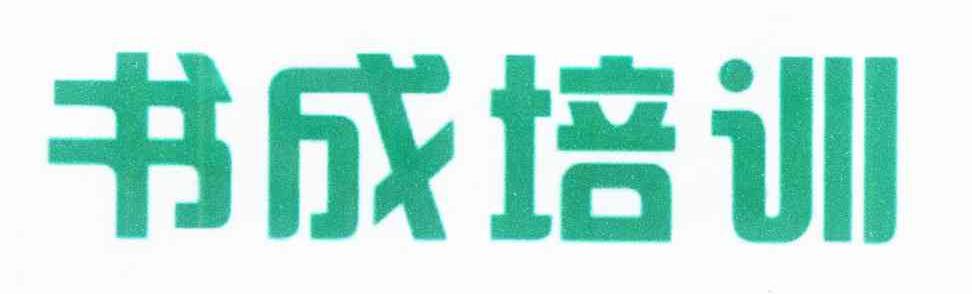 书成培训