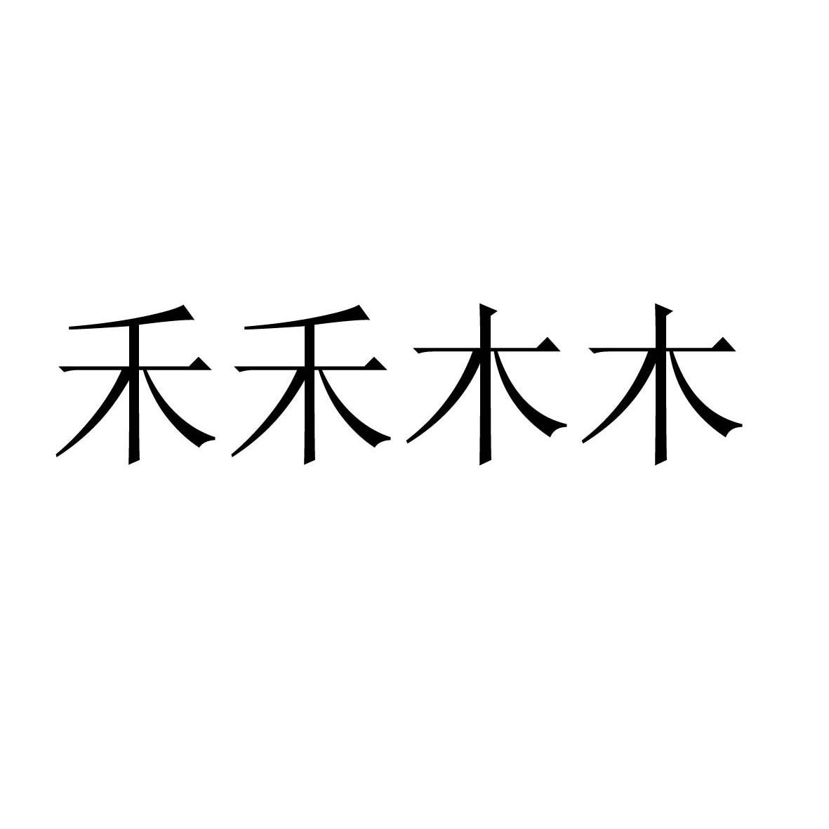 禾禾木木