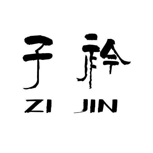 子衿