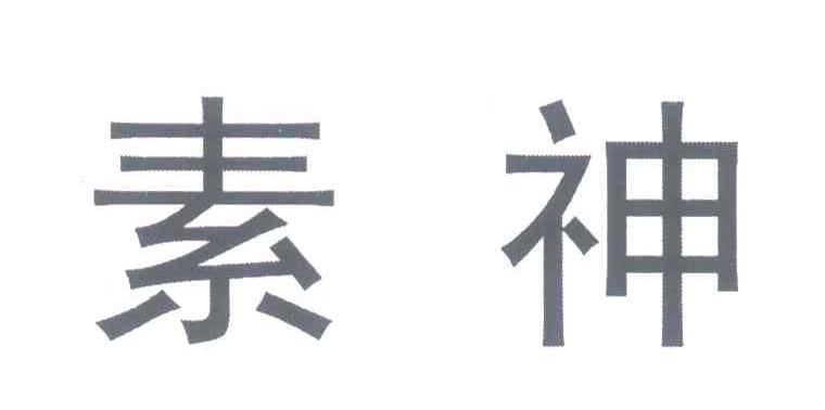 素神