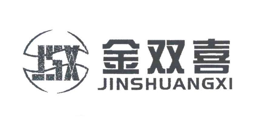金双喜;JSX