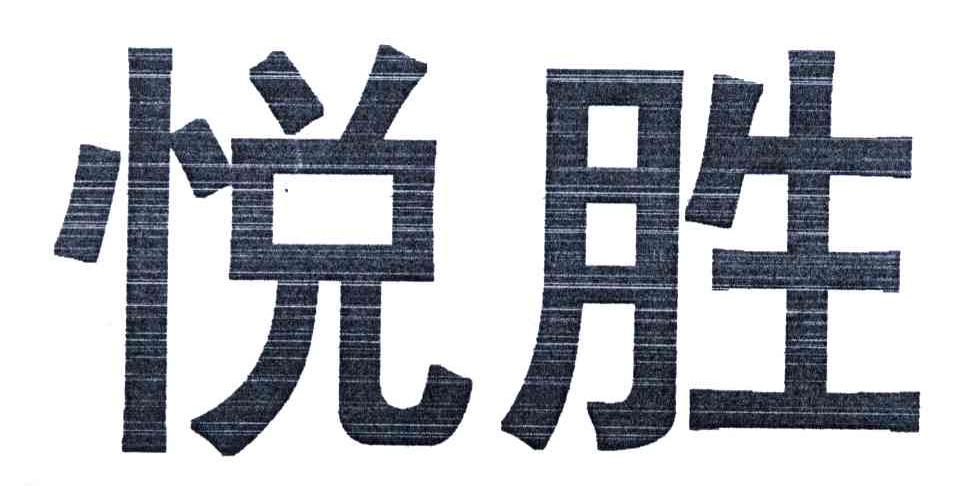 悦胜