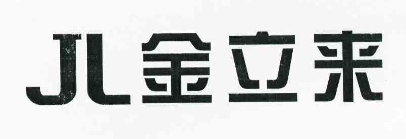 金立来