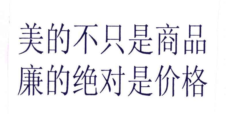 美的不只是商品廉的绝对是价格