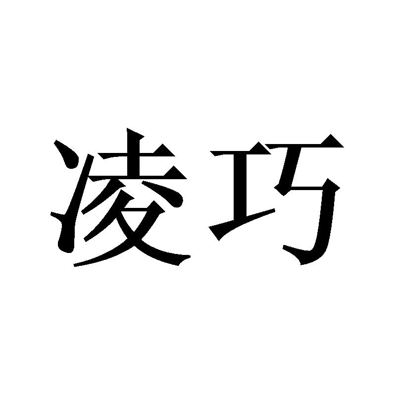 凌巧